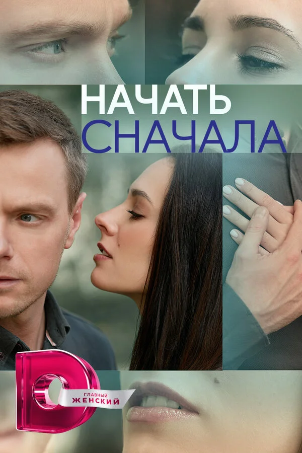 Смотреть Начать сначала онлайн бесплатно в HD качестве на русском языке
